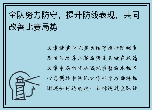 全队努力防守，提升防线表现，共同改善比赛局势