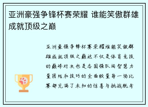 亚洲豪强争锋杯赛荣耀 谁能笑傲群雄成就顶级之巅