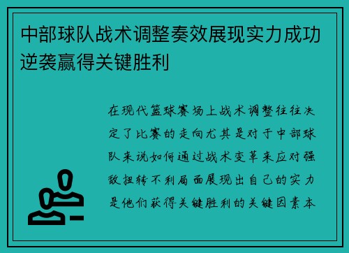中部球队战术调整奏效展现实力成功逆袭赢得关键胜利