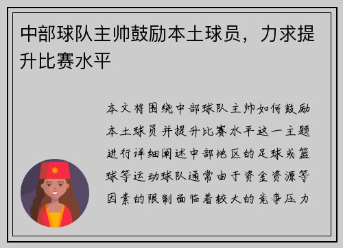 中部球队主帅鼓励本土球员，力求提升比赛水平