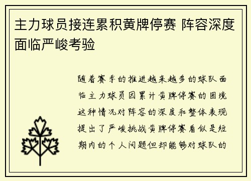 主力球员接连累积黄牌停赛 阵容深度面临严峻考验