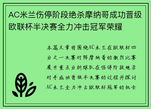 AC米兰伤停阶段绝杀摩纳哥成功晋级欧联杯半决赛全力冲击冠军荣耀