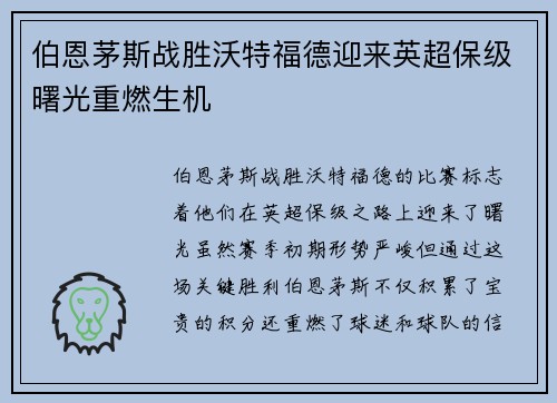 伯恩茅斯战胜沃特福德迎来英超保级曙光重燃生机