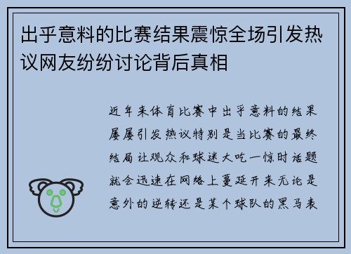出乎意料的比赛结果震惊全场引发热议网友纷纷讨论背后真相