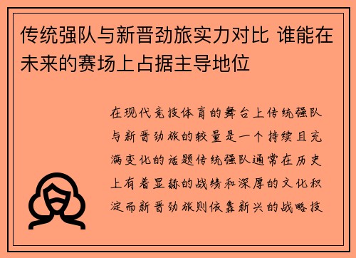 传统强队与新晋劲旅实力对比 谁能在未来的赛场上占据主导地位