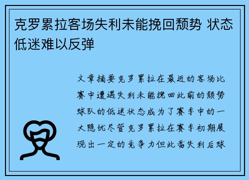 克罗累拉客场失利未能挽回颓势 状态低迷难以反弹