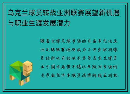 乌克兰球员转战亚洲联赛展望新机遇与职业生涯发展潜力