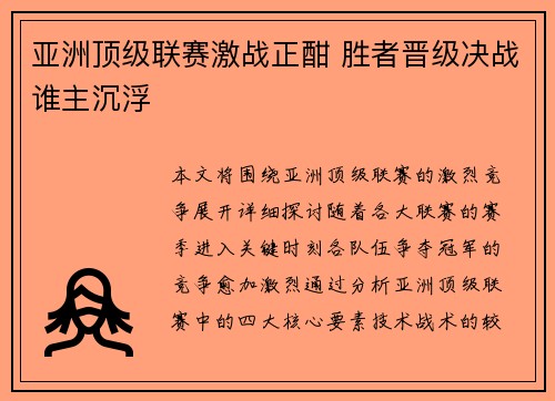 亚洲顶级联赛激战正酣 胜者晋级决战谁主沉浮