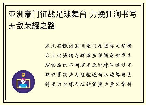 亚洲豪门征战足球舞台 力挽狂澜书写无敌荣耀之路