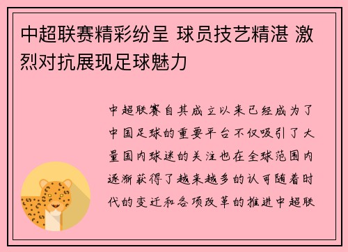 中超联赛精彩纷呈 球员技艺精湛 激烈对抗展现足球魅力