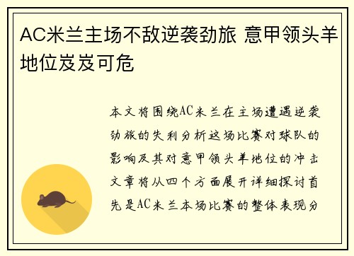 AC米兰主场不敌逆袭劲旅 意甲领头羊地位岌岌可危