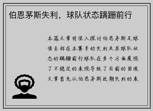 伯恩茅斯失利，球队状态蹒跚前行