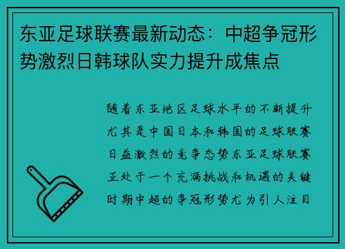 东亚足球联赛最新动态：中超争冠形势激烈日韩球队实力提升成焦点