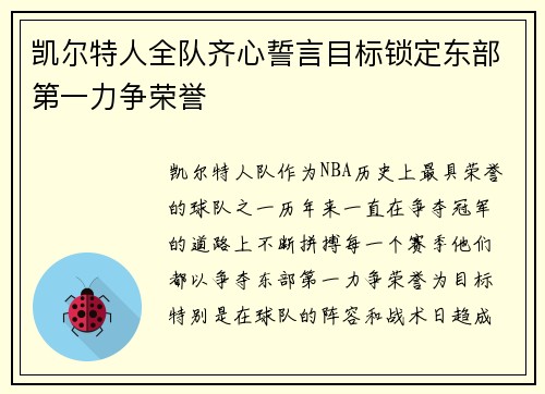 凯尔特人全队齐心誓言目标锁定东部第一力争荣誉