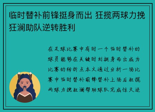 临时替补前锋挺身而出 狂揽两球力挽狂澜助队逆转胜利