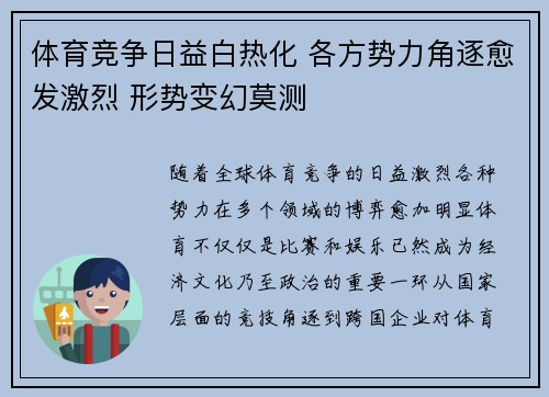 体育竞争日益白热化 各方势力角逐愈发激烈 形势变幻莫测