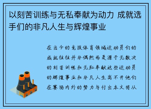 以刻苦训练与无私奉献为动力 成就选手们的非凡人生与辉煌事业