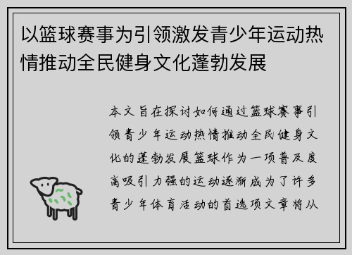 以篮球赛事为引领激发青少年运动热情推动全民健身文化蓬勃发展