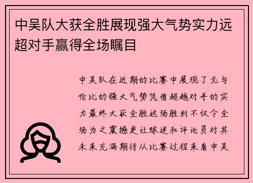 中吴队大获全胜展现强大气势实力远超对手赢得全场瞩目