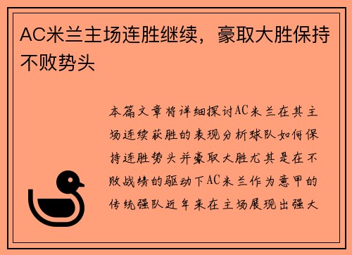 AC米兰主场连胜继续，豪取大胜保持不败势头