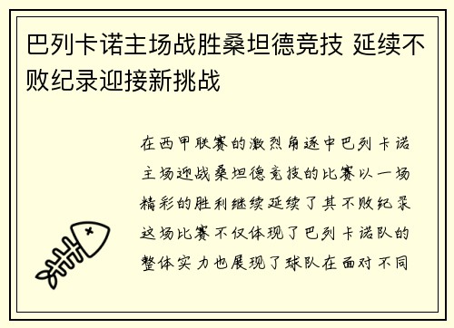 巴列卡诺主场战胜桑坦德竞技 延续不败纪录迎接新挑战
