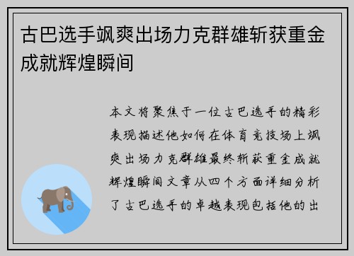 古巴选手飒爽出场力克群雄斩获重金成就辉煌瞬间