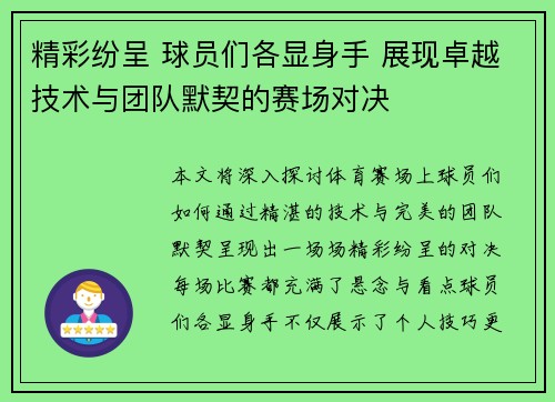 精彩纷呈 球员们各显身手 展现卓越技术与团队默契的赛场对决