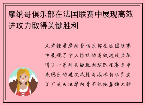 摩纳哥俱乐部在法国联赛中展现高效进攻力取得关键胜利