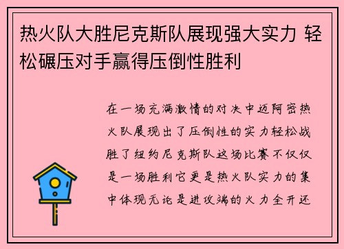 热火队大胜尼克斯队展现强大实力 轻松碾压对手赢得压倒性胜利