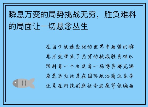 瞬息万变的局势挑战无穷，胜负难料的局面让一切悬念丛生