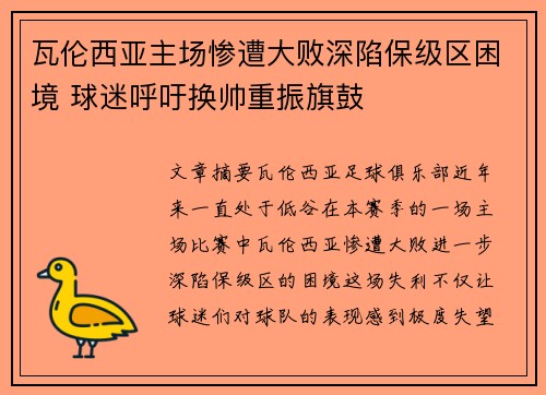 瓦伦西亚主场惨遭大败深陷保级区困境 球迷呼吁换帅重振旗鼓