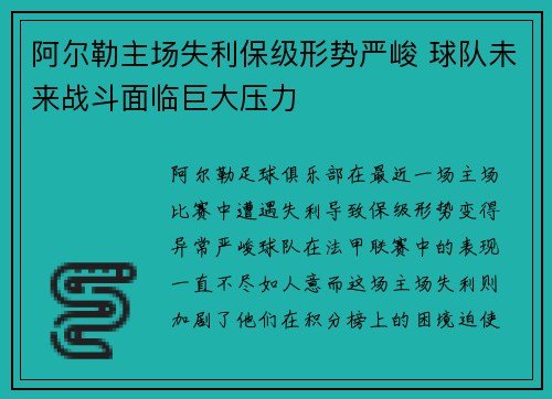 阿尔勒主场失利保级形势严峻 球队未来战斗面临巨大压力