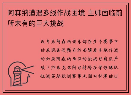阿森纳遭遇多线作战困境 主帅面临前所未有的巨大挑战