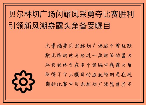 贝尔林切广场闪耀风采勇夺比赛胜利引领新风潮崭露头角备受瞩目