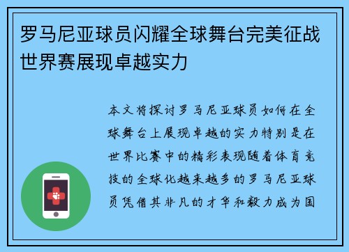 罗马尼亚球员闪耀全球舞台完美征战世界赛展现卓越实力