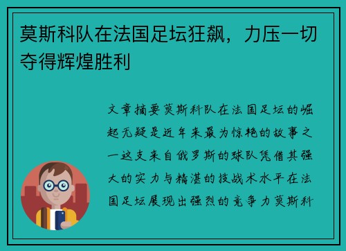 莫斯科队在法国足坛狂飙，力压一切夺得辉煌胜利
