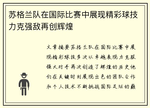 苏格兰队在国际比赛中展现精彩球技力克强敌再创辉煌
