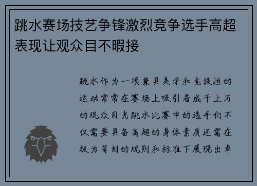 跳水赛场技艺争锋激烈竞争选手高超表现让观众目不暇接
