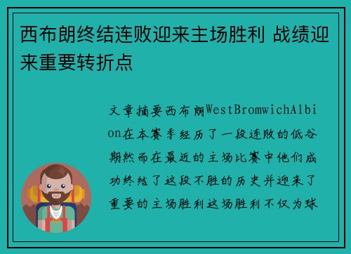 西布朗终结连败迎来主场胜利 战绩迎来重要转折点
