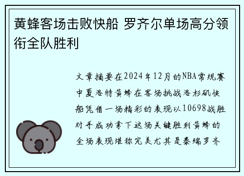 黄蜂客场击败快船 罗齐尔单场高分领衔全队胜利