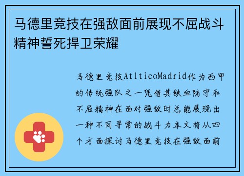 马德里竞技在强敌面前展现不屈战斗精神誓死捍卫荣耀