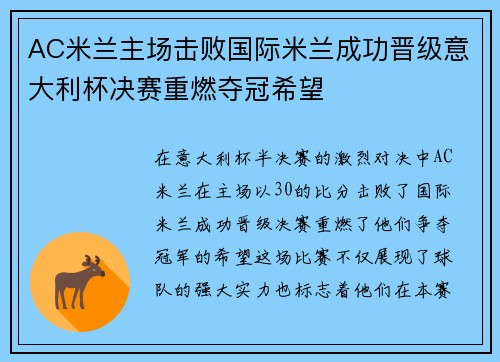 AC米兰主场击败国际米兰成功晋级意大利杯决赛重燃夺冠希望