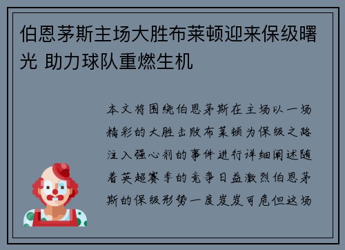 伯恩茅斯主场大胜布莱顿迎来保级曙光 助力球队重燃生机