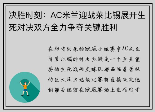 决胜时刻：AC米兰迎战莱比锡展开生死对决双方全力争夺关键胜利