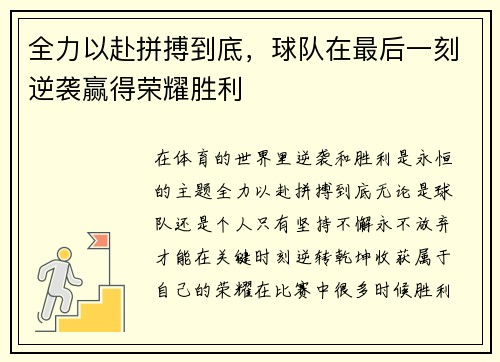 全力以赴拼搏到底，球队在最后一刻逆袭赢得荣耀胜利