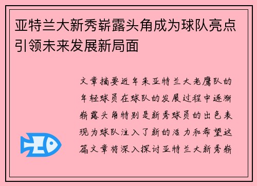 亚特兰大新秀崭露头角成为球队亮点引领未来发展新局面