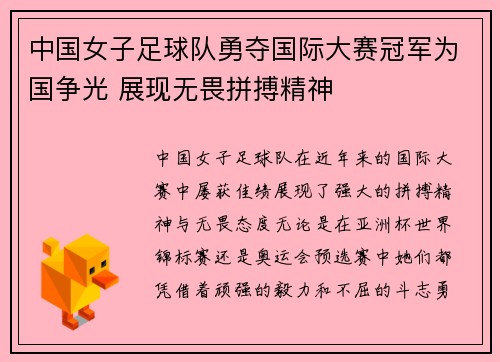 中国女子足球队勇夺国际大赛冠军为国争光 展现无畏拼搏精神