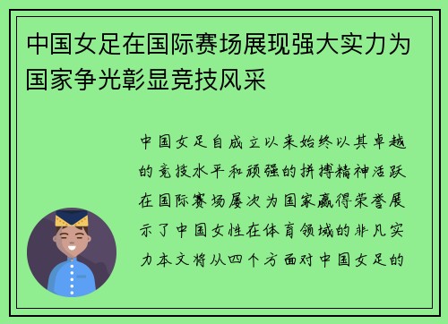 中国女足在国际赛场展现强大实力为国家争光彰显竞技风采