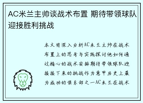AC米兰主帅谈战术布置 期待带领球队迎接胜利挑战