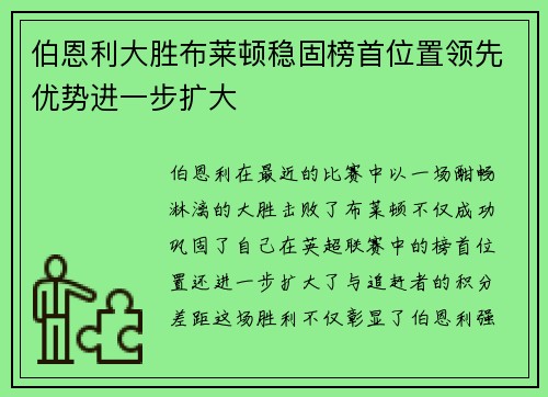 伯恩利大胜布莱顿稳固榜首位置领先优势进一步扩大